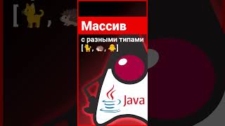 Как создать массив с разными типами данных в джаве? 🤔 Java, Android Studio #Shorts