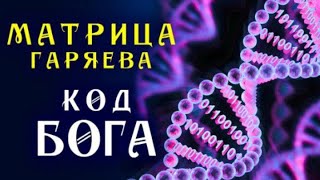 Мощная Матрица Гаряева | Код Бога