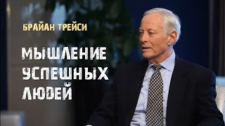 1. Мышление успешных людей. Брайан Трейси.