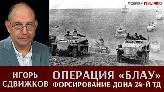 Игорь Сдвижков. Операция "Блау". Форсирование Дона 24-й танковой дивизией