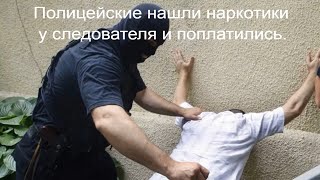 Полицейские нашли наркотики у следователя и поплатились