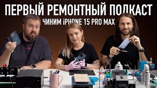 Первый ремонтный подкаст: чиним iPhone 15 Pro Max после дроп-теста!