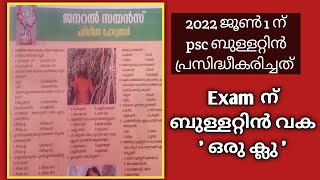 Kerala psc || ജനറൽ സയൻസ് 15 പരിശീലന ചോദ്യങ്ങൾ || 2022 ജൂൺ 1 ന് psc ബുള്ളറ്റിൻ പ്രസിദ്ധീകരിച്ചത്