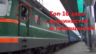 Топ 10 - Злых машинистов и помощников.