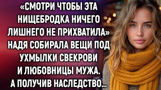 Надя собирала вещи под ухмылки свекрови и любовницы мужа. А получив наследство…