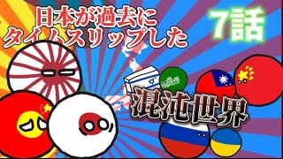 【ポーランドボール】日本が過去にタイムスリップしたpart7