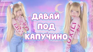 Давай под Капучино • Виктор Королев⎜Кристина Ашмарина • Пу-у-у... 😜 Танцуем Ютуб Сити Холл