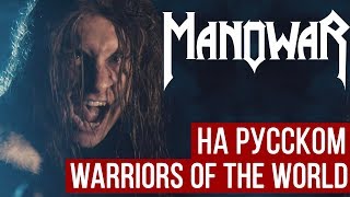 Manowar - Warriors of the World (Cover на русском | RADIO TAPOK)