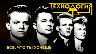 Технология - Всё, что ты хочешь (весь альбом)