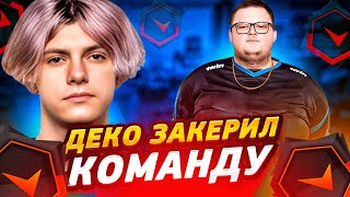 DEKO ЗАКЕРИЛ BOOMbl4 И СВОЮ КОМАНДУ!! | ДЕКО В СОЛО УНИЧТОЖИЛ 5000 ЭЛО НА ФЕЙСИТЕ (CS:GO)