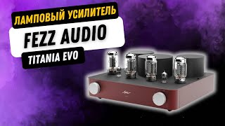 Винил и ламповый усилитель / Богатство звучания и объем Fezz Audio Titania EVO