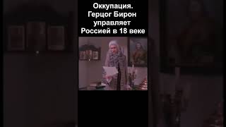 После потопа 18 века власть в России захватили оккупанты #история #shorts