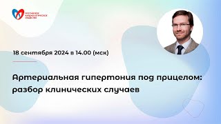 Артериальная гипертония под прицелом: разбор клинических случаев