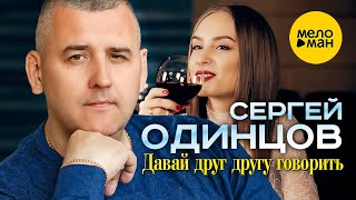 Сергей Одинцов - Давай Друг Другу Говорить