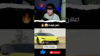 اعلان قراند 6 صدمني ...😱🔥