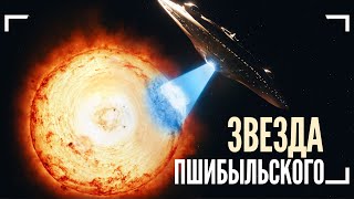 Самая загадочная звезда на небе (Звезда Пшибыльского)