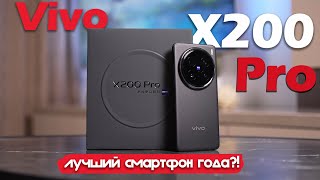 Vivo X200 Pro: ПЕРВЫЙ ОБЗОР В РОССИИ! НОВЫЙ КОРОЛЬ?!