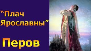 Плач Ярославны, Перов ОБЗОРЫ КАРТИН