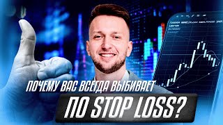 Почему вас всегда выбивает по Stop Loss? | Манипуляции на рынке криптовалют