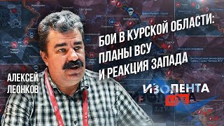 Алексей Леонков о ситуации в Курской области, планах ВСУ и ответных мерах России | ИзолентаLive