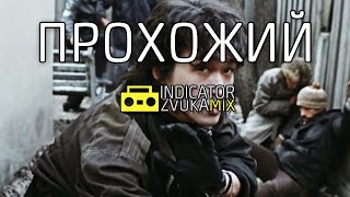 Виктор Цой - Прохожий (Remix от Indicator Zvuka)