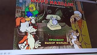 Открытие DVD-диска Бюро Находок