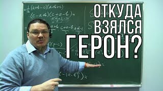 Откуда взялся Герон? Формула Герона | Ботай cо мной #028 | Борис Трушин |