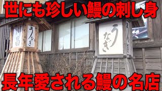 うなぎの名店 厨房の裏側に完全密着【職人技】