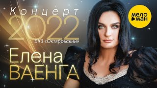 Елена Ваенга - концерт в БКЗ Октябрьский 30.01.22