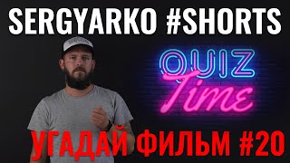 Угадай фильм по фразе #20. #sergyarkoshorts