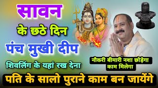 सावन के छठे दिन पंच दीप शिवलिंग उपाय | Pradeep Mishra Katha Upay | Sawan Bhole Nath Katha Upay 2024