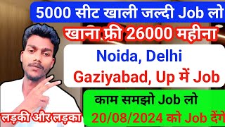 Noida Delhi me job kaise milega। Gaziyabad Delhi me job kaise milega।। up Gaziyabad me job join 2024