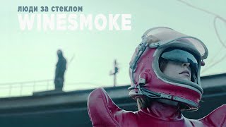 WineSmoke - люди за стеклом (mood video)