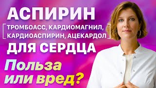 Аспирин для сердца. Польза или вред?