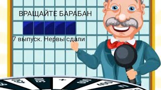 Вращайте барабан. 7 выпуск. Нервы уже ни к чёрту - уже 3 проёб подряд!