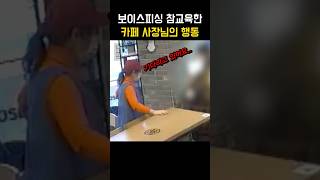 보이스피싱을 눈치챈 카페 사장님의 놀라운 대처 방법 #멋짐