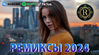 РЕМИКСЫ 2024♫ ТАНЦЕВАЛЬНАЯ МУЗЫКА🎉 СБОРНИК ПЕСНИ 2024 🎧 ШИКАРНЫЕ ТРЕКИ 🔥СЛУШАТЬ МУЗЫКУ 2024 НОВИНКИ