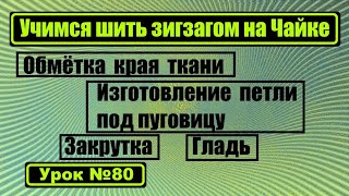 Учимся работать с "зигзагом" на Чайке.