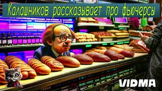 Калашников рассказывает про фьючерсы.