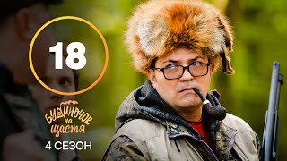 Сериал Будиночок на щастя 4 сезон 18 серия | КОМЕДИЯ | КИНО | СЕРИАЛЫ 2023