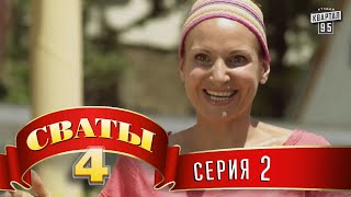 Сваты 4 (4-й сезон, 2-я серия)