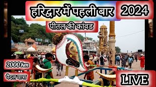 हर की पौड़ी हरिद्वार पहुंची सैकड़ो विशाल कावड़ | Kawad yatra 2024 | कावड़ यात्रा | vishal Kawad 2024