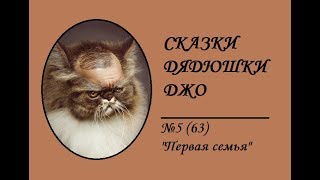 063. Сказки Дядюшки Джо №5 "Первая семья"