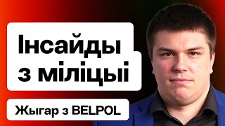 ⚡️ Расследование по Лукашенко — вскрыты новые факты по БЕЛАЗ. Инсайды из милиции / Жигарь из BELPOL