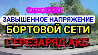 Перезаряд аккумулятора. Завышено напряжение бортовой сети на примере ВАЗ 2101-07