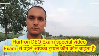 Hartron DEO Exam special video Exam  से पहले आपका ट्रायल कौन कौन चाहता है