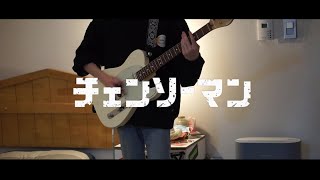 「CHAINSAW BLOOD」 - Vaundy / Guitar Cover