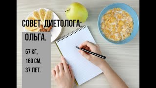 Разбор 2 кейса. Ольга, 37лет, 57кг, 160см, трое детей. Цель - 5кг.