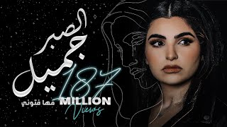 Maha Ftouni - El Sabr Gamel (Official Lyric Video) | مهى فتوني - الصبر جميل