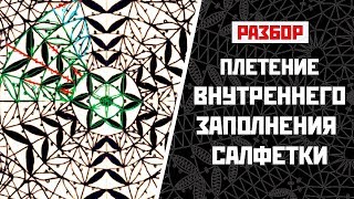 Внутреннее заполнение салфетки | Разбор плетения